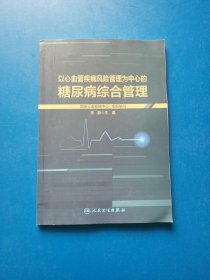 以心血管疾病风险管理为中心的糖尿病综合管理【书内干净】