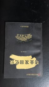 李金发回忆录