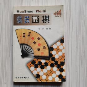 话说围棋