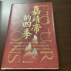 汗青堂丛书087·嘉靖帝的四季：皇帝与首辅