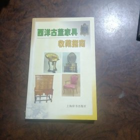 西洋古董家具收藏指南