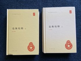 论衡校释