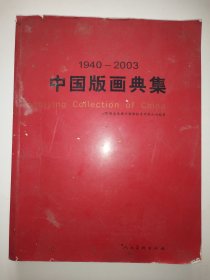 中国版画典集（1940-2003）
