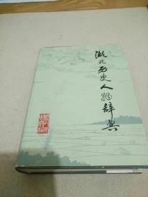 湖北历史人物辞典        
 【主编皮明庥教授题词赠中共湖北省委组织部副部长谢允坚本。题词曰：＂允坚部长赐正  皮明庥敬呈  1989.5.6＂。本辞典所收录的历史人物，包括本省人物之优异者和外省人物之流寓鄂境者，其词目达一千八百余条。起于上古，迄于1981年（生者不立目）。1版1印，仅印11  000册。精装。大32开。书内外干净整洁，无一字迹勾画之弊，几近全新。】