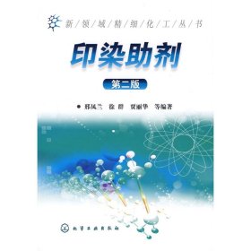 印染助剂/新领域精细化工丛书(2版) 邢凤兰//徐群//贾丽华 9787122021311 化学工业出版社