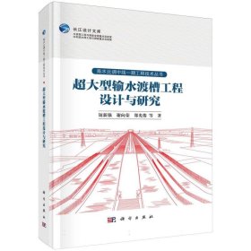 正版新书现货 超大型输水渡槽工程设计与研究/南水北调中线一期工程技术丛书/长江设计文库 9787030779069 钮新强//谢向荣//郑光俊|