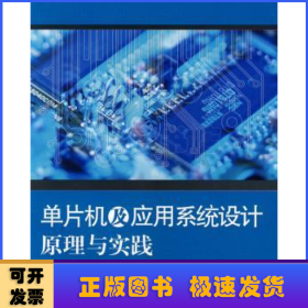 單片機(jī)及應(yīng)用系統(tǒng)設(shè)計(jì)原理與實(shí)踐