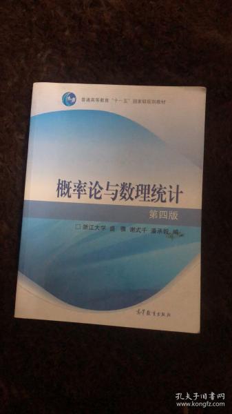 二手概率论与数理统计第四4版 盛骤 高等教育出版 9787040238969