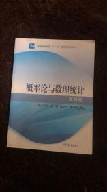 二手概率论与数理统计第四4版 盛骤 高等教育出版 9787040238969