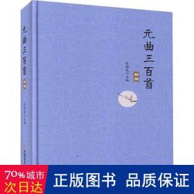 元曲三百首新编(精) 中国古典小说、诗词 段颖龙主编 新华正版