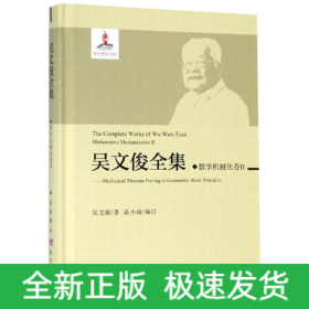 數(shù)學(xué)機(jī)械化II/吳文俊全集