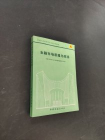 金融市场原理与实务