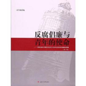 反腐倡廉与青年的使命——西南交通大学青年学生学习习总书记系列讲话精神成果集