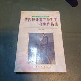 获西班牙塞万提斯奖作家作品选：获国际著名文学奖作家作品丛书