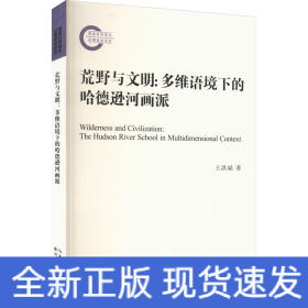 荒野與文明:多維語(yǔ)境下的哈德遜河畫派