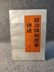 政治体制改革讲话 【1987年一版一印，内页干净品如图】