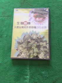 生熊危机 入侵台湾的外来物种DVD合辑