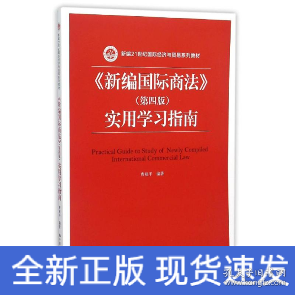 《新编国际商法》（第四版）实用学习指南/新编21世纪国际经济与贸易系列教材