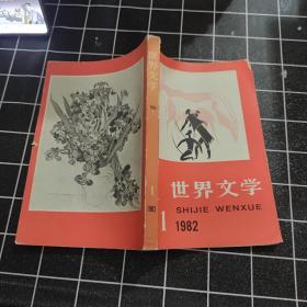 世界文学1982 第一期