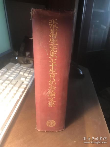 张菊生先生七十生日纪念论文集（ 1938年初版，道林纸精装16开一大厚册）