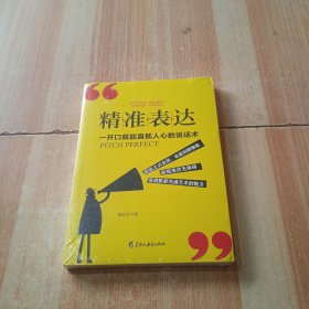 读美文库2017-精准表达: 一开口就能直抵人心的说话术。句句切中要点，提升说服力。全方位沟通，