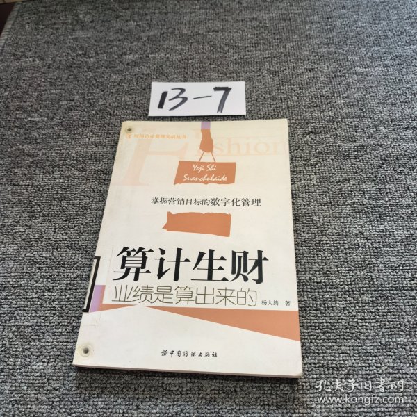 算计生财