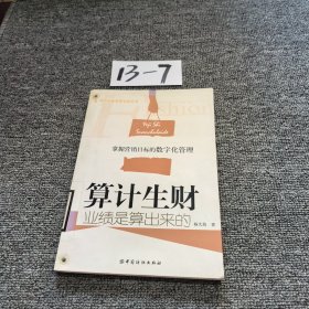 算计生财
