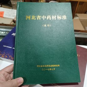 河北省中药材标准