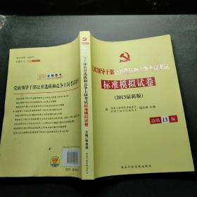 党政领导干部公开选拔和竞争上岗考试标准模拟试卷（总第13版）（2013最新版）