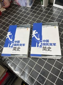中国国民党军简史（上中）