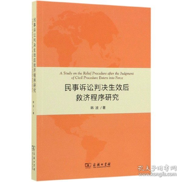 民事诉讼判决生效后救济程序研究