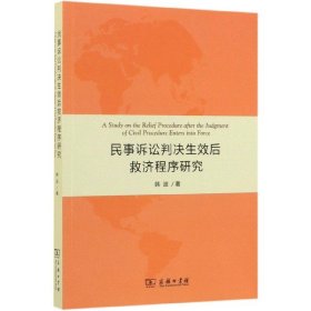 民事诉讼判决生效后救济程序研究