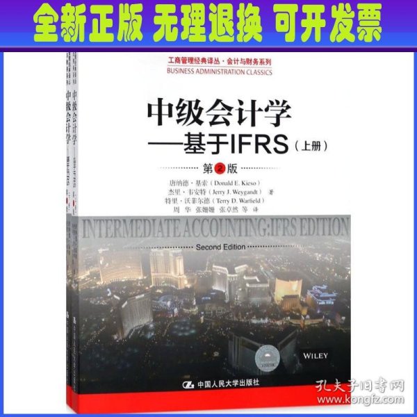 中级会计学---基于IFRS（第2版）（工商管理经典译丛·会计与财务系列）