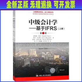 中级会计学---基于IFRS（第2版）（工商管理经典译丛·会计与财务系列）