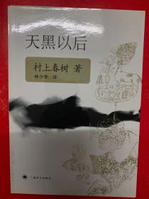天黑以后
