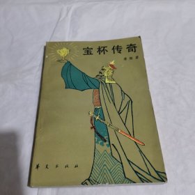 宝杯传奇