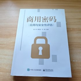 商用密码应用与安全性评估