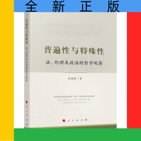 普遍性與特殊性：法、倫理及政治的哲學(xué)觀察
