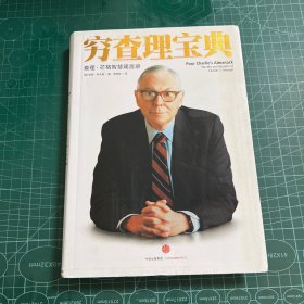 穷查理宝典：查理·芒格智慧箴言录