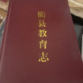 衢县教育志
