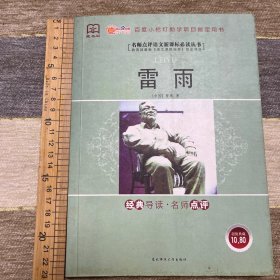 名师点评语文新课标 第三辑 雷雨