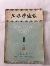 生物学通报 1954年 第八期
