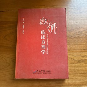 妇科临床方剂学
