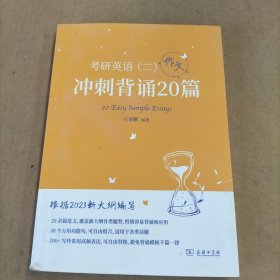 2023新大纲 考研 石雷鹏 考研英语（二）冲刺背诵20篇 考研冲刺 作文背诵 范文背诵