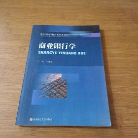 成人（网络）教育系列规划教材：商业银行学