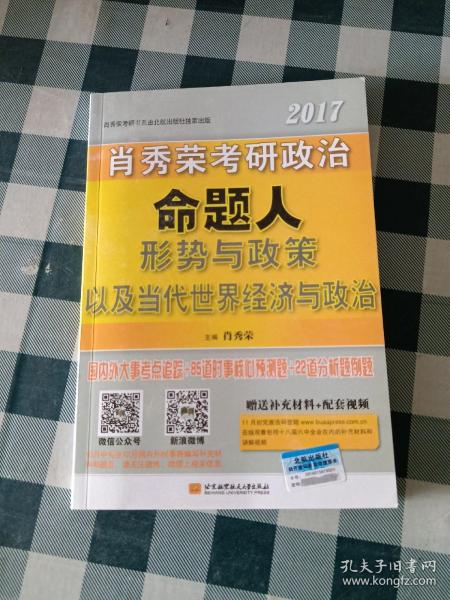 肖秀荣2017考研政治命题人形势与政策以及当代世界经济与政治