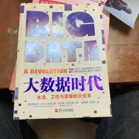 大数据时代：生活、工作与思维的大变革