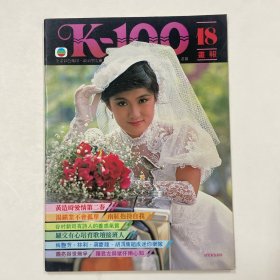 K-100画报 第18期（黄造时，汤镇业，南红，罗文，梅艳芳）