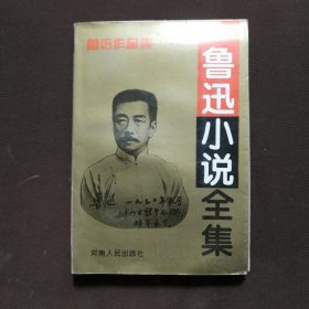 鲁迅小说全集