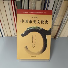 中国审美文化史（先秦卷 秦汉魏晋南北朝卷）